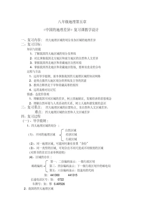 新人教版八年级地理下册《五章中国的地理差异》教案_18