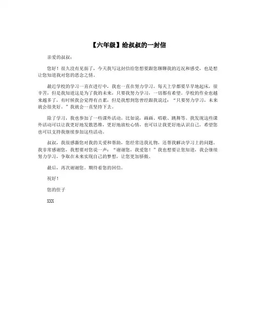 【六年级】给叔叔的一封信