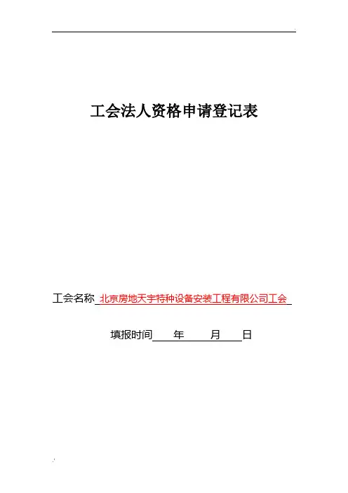 工会法人资格申请登记表(模板及重点说明)
