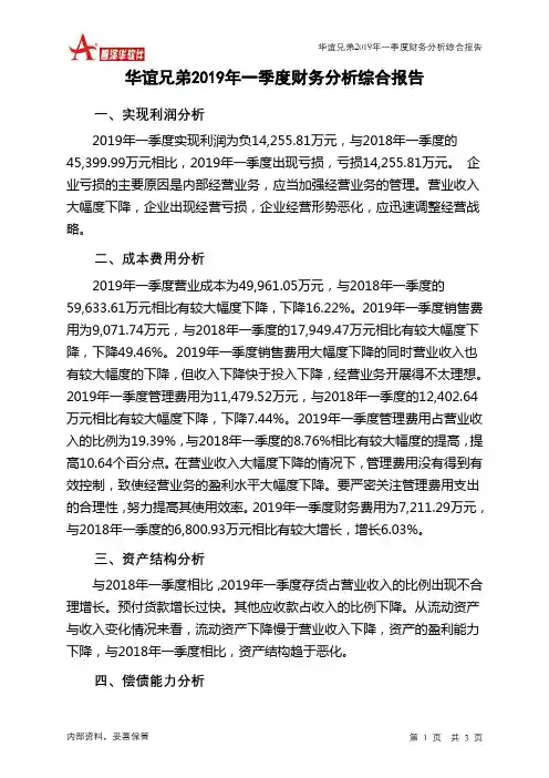 华谊兄弟2019年一季度财务分析结论报告