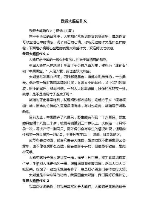 我爱大熊猫作文（精选44篇）