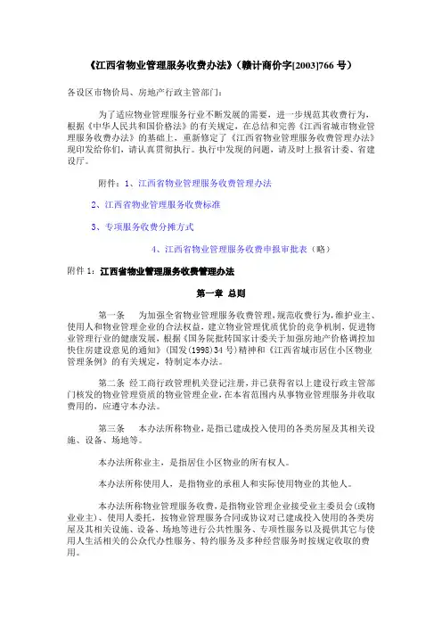 《江西省物业管理服务收费办法》(赣计商价字[2003]766号)