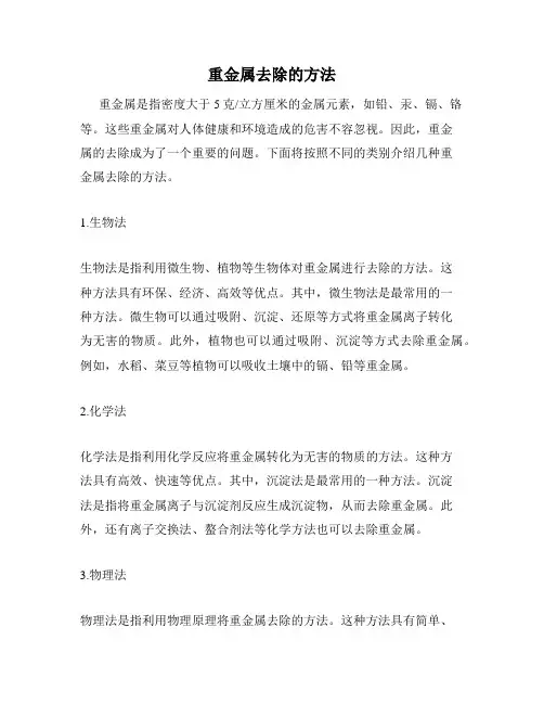 重金属去除的方法