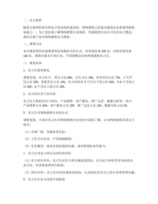 网络销售实习调查报告