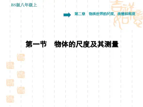 北师版八年级上册物理 第2章 物质世界的尺度、质量和密度 物体的尺度及其测量