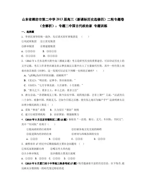 高三历史(新课标历史选修四)二轮专题卷(含解析)：专题二中国古代政治家 专题训练