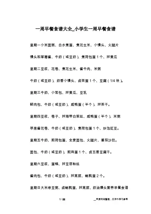 一周早餐食谱大全_小学生一周早餐食谱