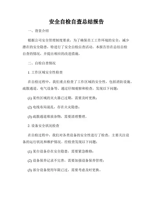 安全自检自查总结报告