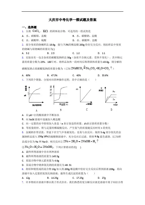大庆市中考化学一模试题及答案