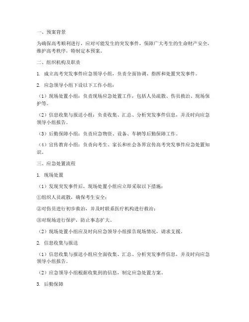 高考突发事件应急组预案
