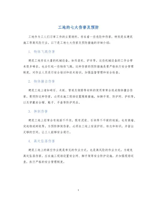 工地的七大伤害及预防
