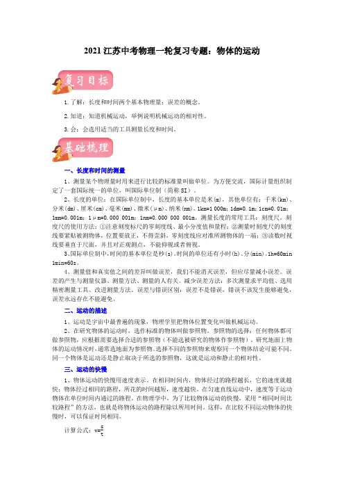 2021年江苏中考物理一轮复习专题：物体的运动