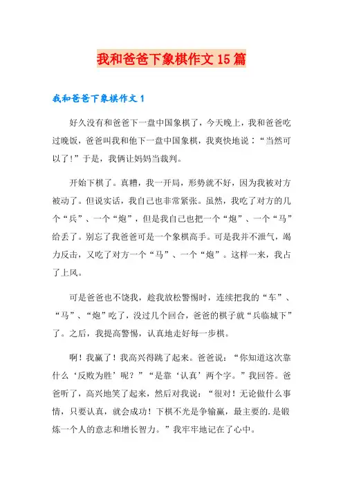 我和爸爸下象棋作文15篇