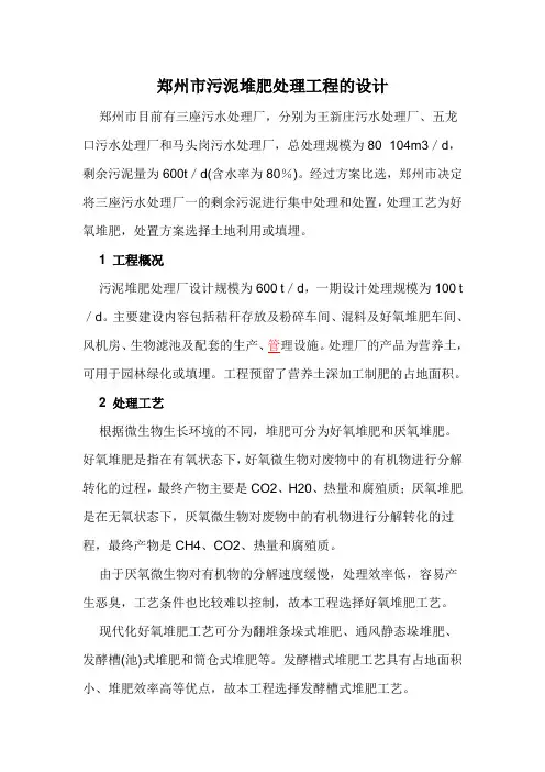 郑州市污泥堆肥处理工程的设计