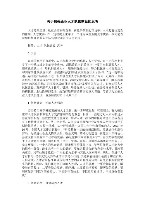 关于加强企业人才队伍建设的思考