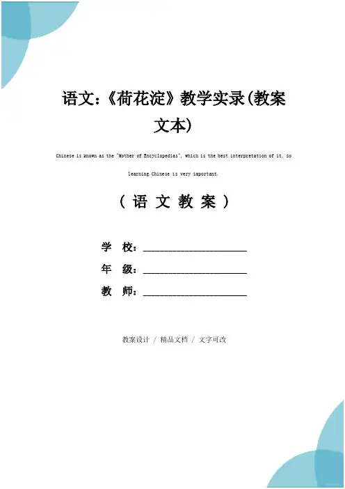 语文：《荷花淀》教学实录(教案文本)