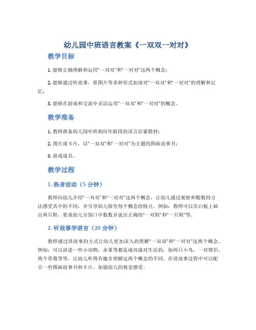 幼儿园中班语言教案《一双双一对对》