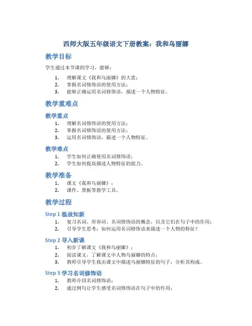 西师大版五年级语文下册教案我和乌丽娜