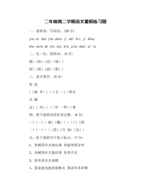 二年级第二学期语文暑假练习题