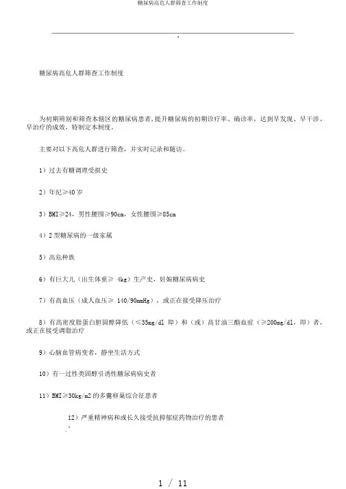 糖尿病高危人群筛查工作制度