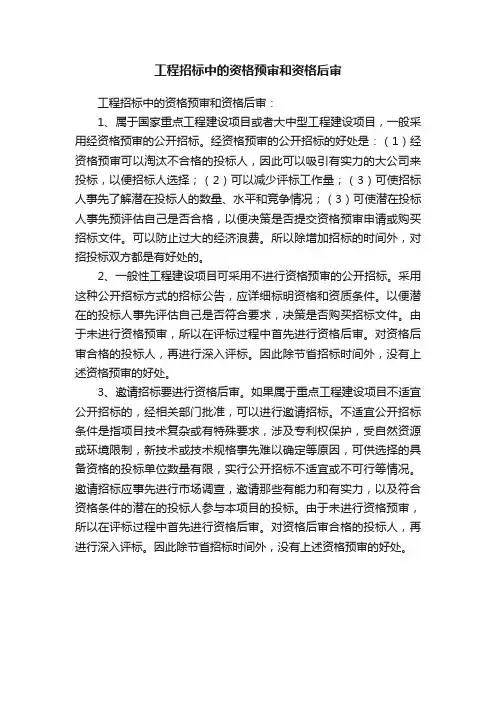 工程招标中的资格预审和资格后审