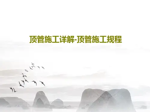 顶管施工详解-顶管施工规程147页PPT