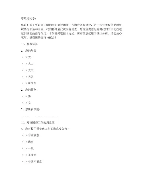 对校团委的调查问卷模板