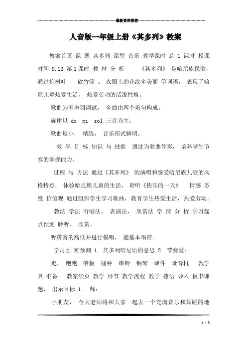 人音版一年级上册《其多列》教案