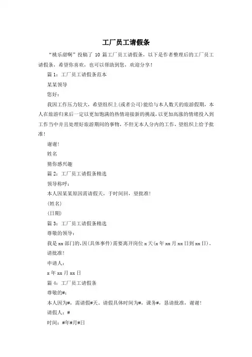 工厂员工请假条