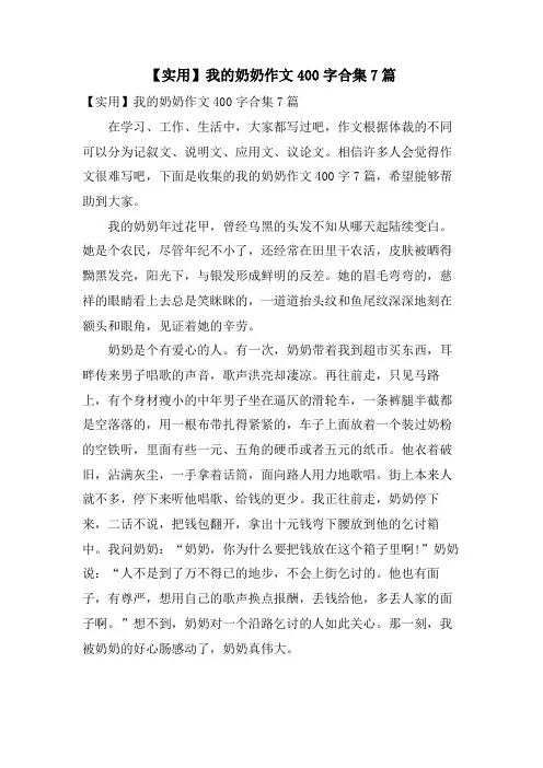 我的奶奶作文400字合集7篇