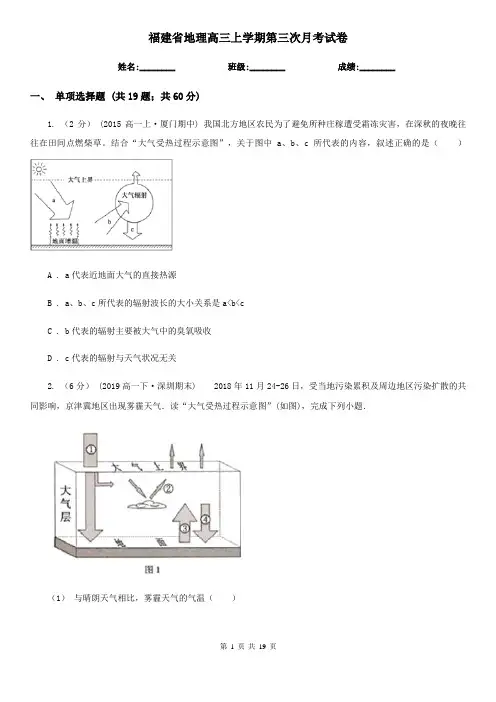 福建省地理高三上学期第三次月考试卷
