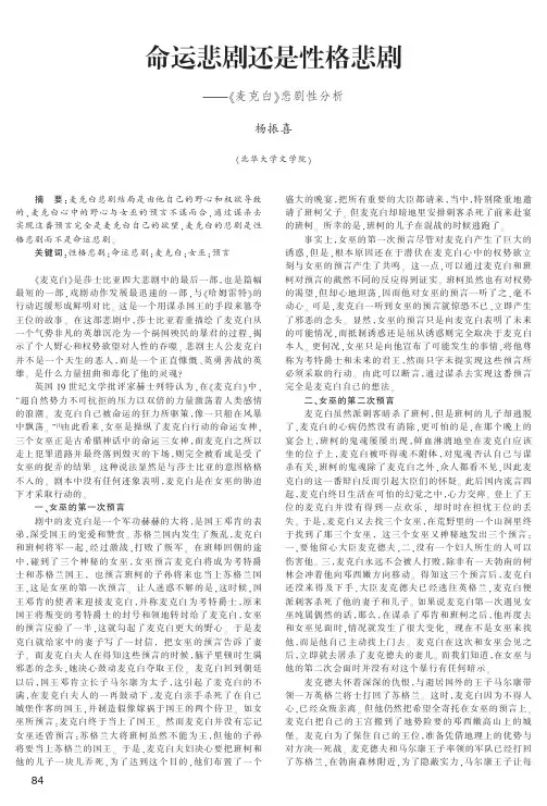 命运悲剧还是性格悲剧_麦克白_悲剧性分析