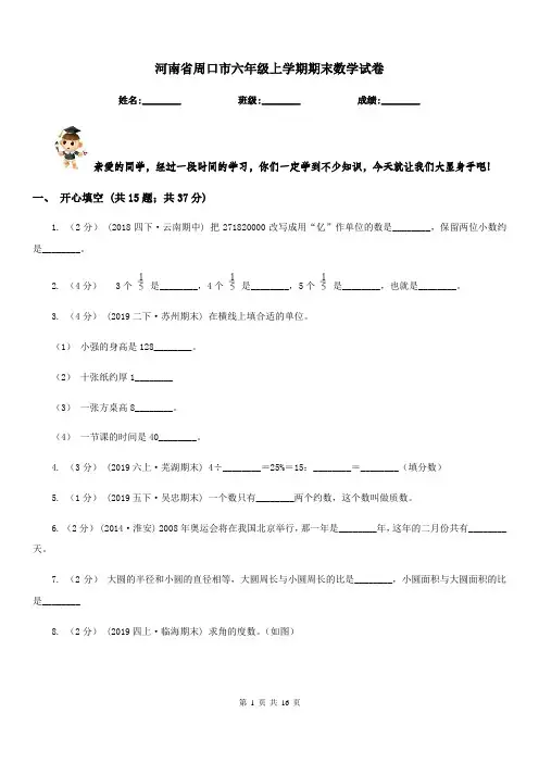 河南省周口市六年级上学期期末数学试卷