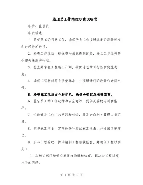 监理员工作岗位职责说明书