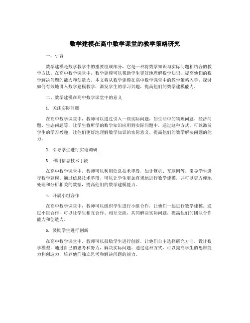 数学建模在高中数学课堂的教学策略研究
