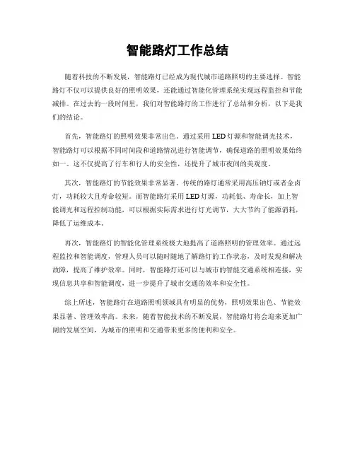 智能路灯工作总结