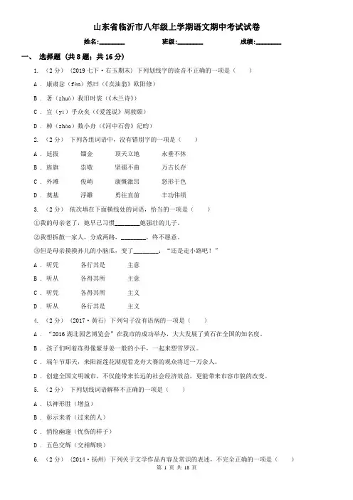 山东省临沂市八年级上学期语文期中考试试卷