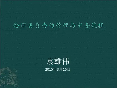 伦理委员会审查意见批件