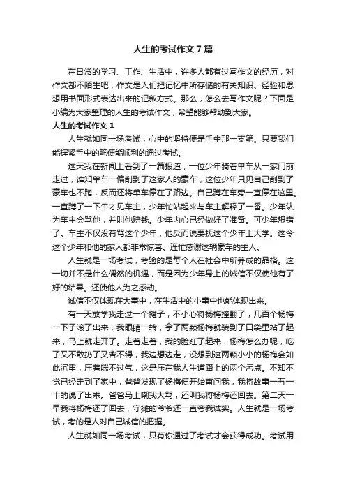 人生的考试作文7篇