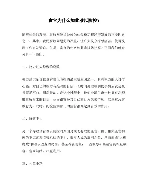 贪官为什么如此难以防控？