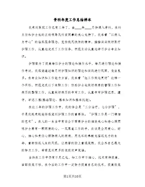 骨科年度工作总结样本（4篇）