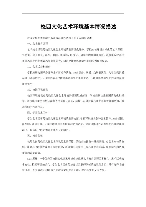 校园文化艺术环境基本情况描述