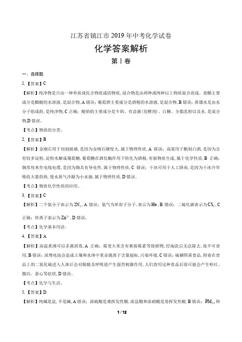2019年江苏省镇江市中考化学试卷真卷含答案-答案在前