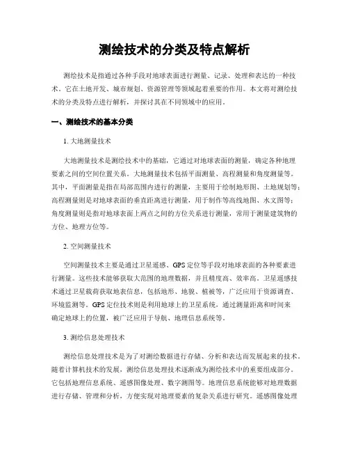 测绘技术的分类及特点解析