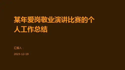 某年爱岗敬业演讲比赛的个人工作总结