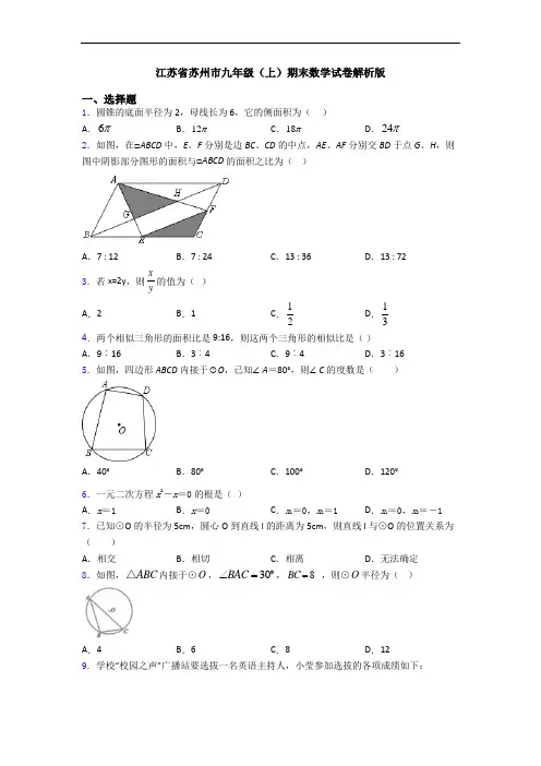 江苏省苏州市九年级(上)期末数学试卷解析版