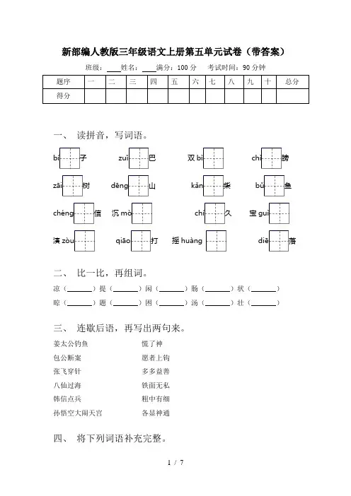 新部编人教版三年级语文上册第五单元试卷(带答案)