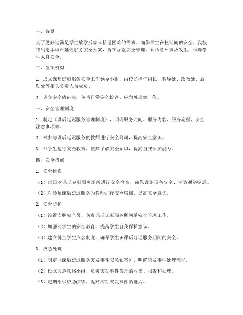 课后延迟服务安全预案