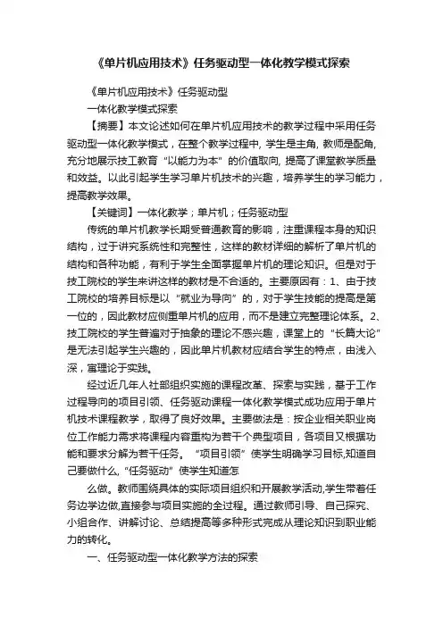 《单片机应用技术》任务驱动型一体化教学模式探索