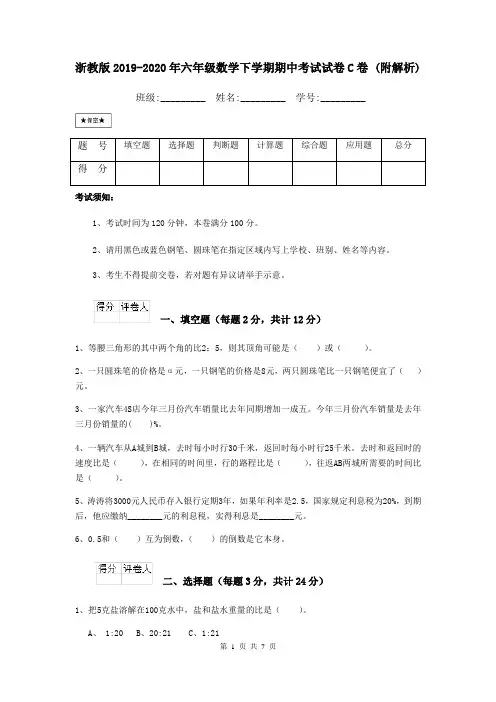 浙教版2019-2020年六年级数学下学期期中考试试卷C卷 (附解析)